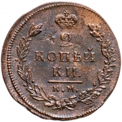 купить 2 копейки 1812 КМ-АМ