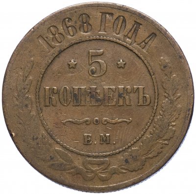 купить 5 копеек 1868 ЕМ