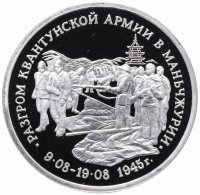 Купить 3 рубля 1995 ММД Proof разгром советскими войсками Квантунской армии в Маньчжурии