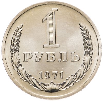 купить 1 рубль 1971