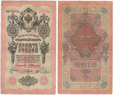 купить 10 рублей 1909 управляющий Коншин, кассир Чихиржин