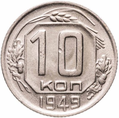 купить 10 копеек 1949