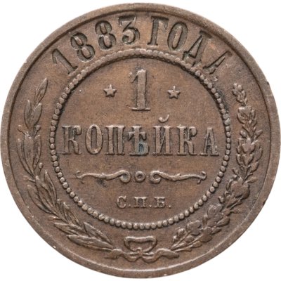 купить 1 копейка 1883 СПБ