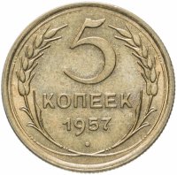 Купить 5 копеек 1957