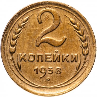 купить 2 копейки 1938