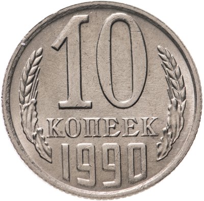 купить 10 копеек 1990 с буквой М яркий штемпельный блеск