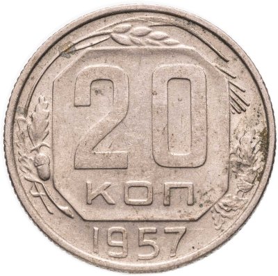купить 20 копеек 1957