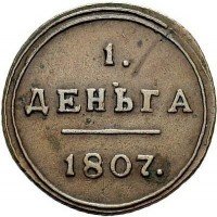 Купить деньга 1807 года КМ