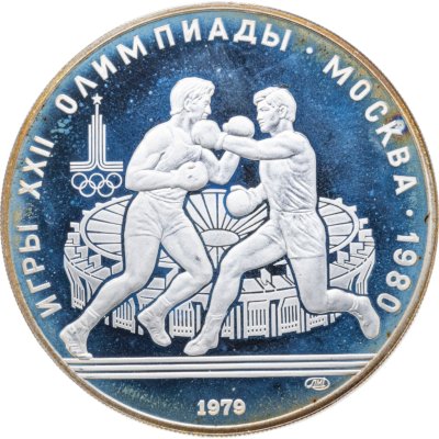 купить 10 рублей 1979 ЛМД "XXII Олимпиада 1980 в Москве - Бокс"