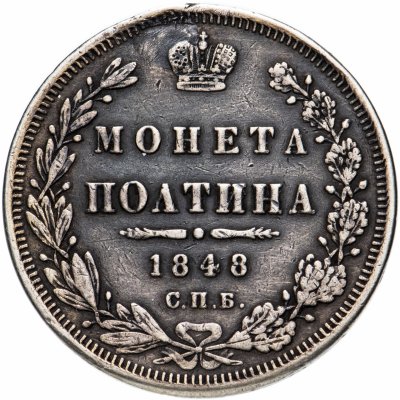 купить Полтина 1848 СПБ-HI