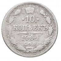 купить 10 копеек 1904 СПБ-АР
