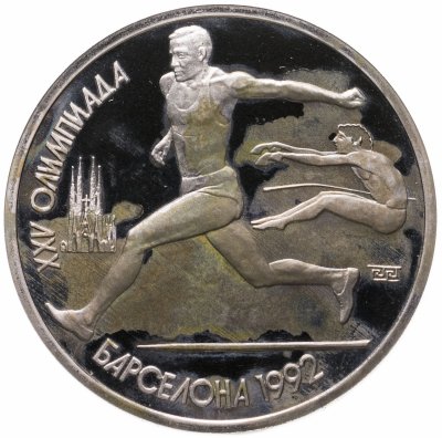 купить 1 рубль 1991 XXV Олимпийские игры 1992 года, Барселона прыжки в длину