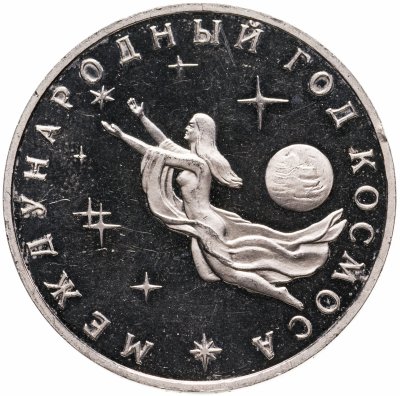 купить 3 рубля 1992 ММД Proof Международный год Космоса