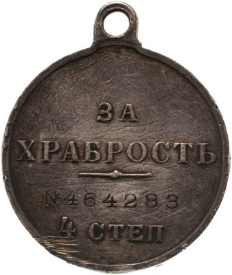 купить Наградная медаль "За храбрость" 4 степени, номерная, серебро, государственного чекана, Российская империя, 1914 - 1917 гг.