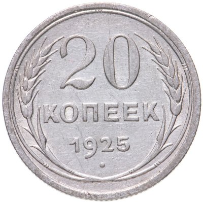 купить 20 копеек 1925