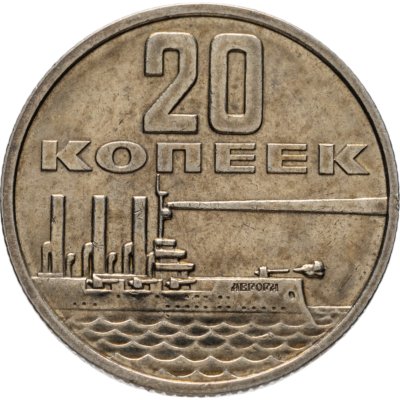 купить 20 копеек 1967 50 лет Советской власти