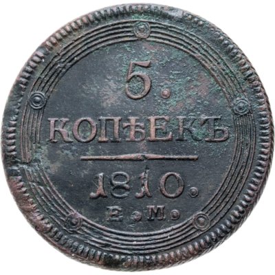 купить 5 копеек 1810 ЕМ