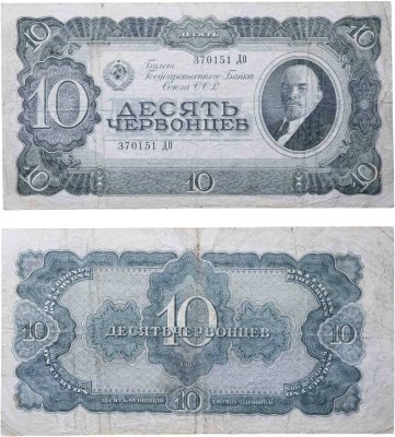 купить 10 червонцев 1937 тип литер Большая/Большая (В.И. Ленин)