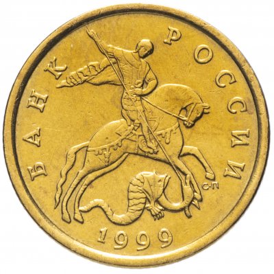 купить 50 копеек 1999 СП