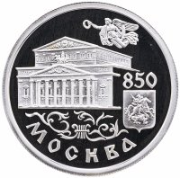 купить 1 рубль 1997 ММД Proof 850-летие основания Москвы Большой театр
