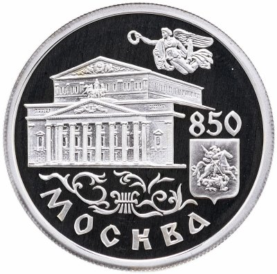 купить 1 рубль 1997 ММД Proof "850-летие основания Москвы Большой театр"