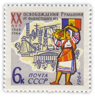 купить 6 копеек 1964 "20 лет освобождения Румынии от фашистской оккупации"