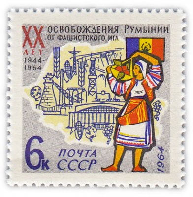 купить 6 копеек 1964 "20 лет освобождения Румынии от фашистской оккупации"