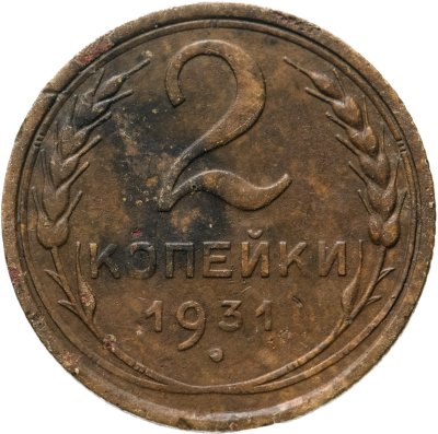 купить 2 копейки 1931