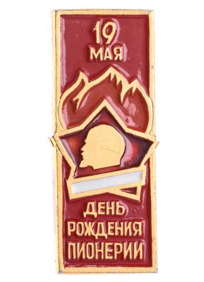 купить Значок 19 Мая - День Рождения Всесоюзной Пионерской Организации имени В. И. Ленина - Всегда Готов (Разновидность случайная )