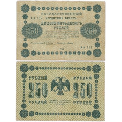 купить 250 рублей 1918 года управляющий Пятаков, кассир Титов
