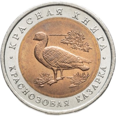 купить 10 рублей 1992 ЛМД краснозобая казарка