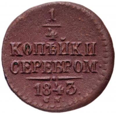 купить 1/4 копейки 1843 СМ