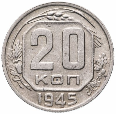 купить 20 копеек 1945