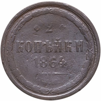 купить 2 копейки 1864 ЕМ