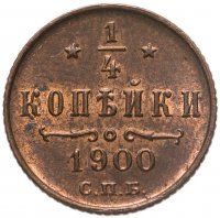 купить 1/4 копейки 1900 СПБ