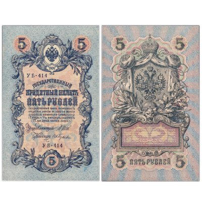 купить 5 рублей 1909 управляющий Шипов, кассир Ив. Гусев