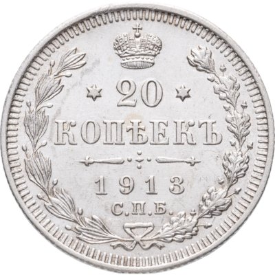купить 20 копеек 1913 СПБ-ВС