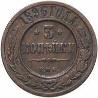 Купить 3 копейки 1896 СПБ