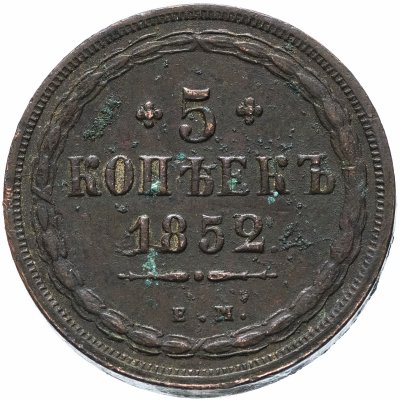 купить 5 копеек 1852 года ЕМ