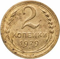 купить 2 копейки 1929