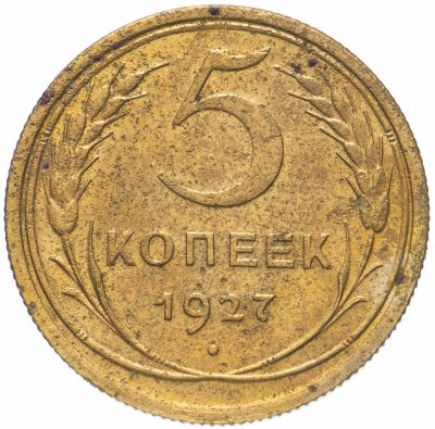 купить 5 копеек 1927