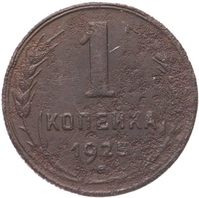 купить 1 копейка 1925