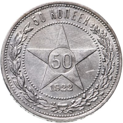 купить 50 копеек 1922 ПЛ