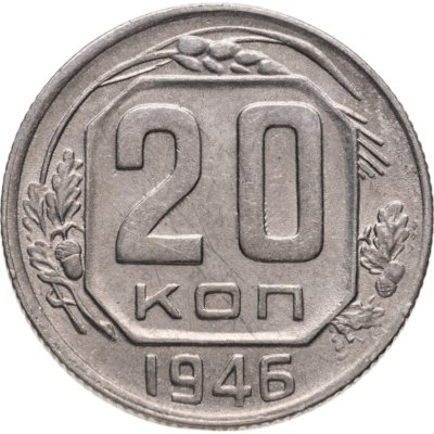 купить 20 копеек 1946