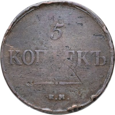 купить 5 копеек 1835 ЕМ-ФХ