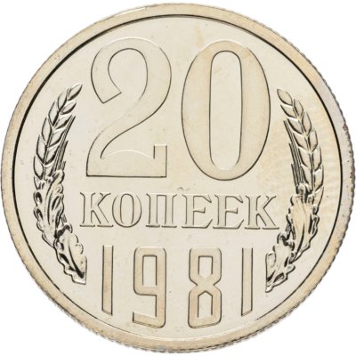 купить 20 копеек 1981 штемпельный блеск