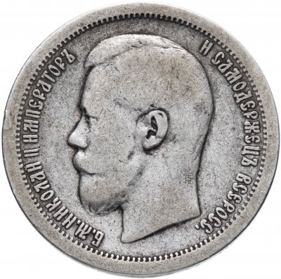 купить 50 копеек 1899 *