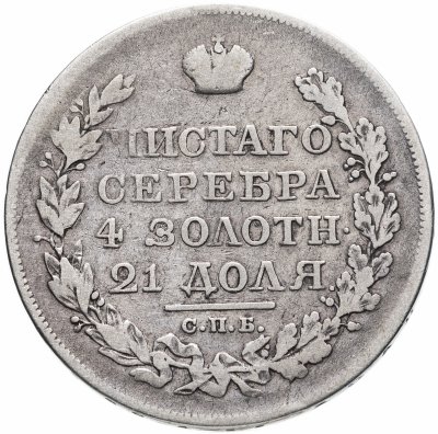 купить 1 рубль 1822 СПБ-ПД