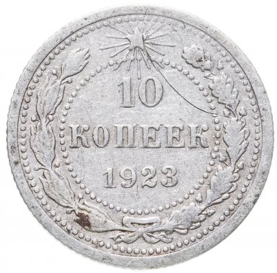 купить 10 копеек 1923