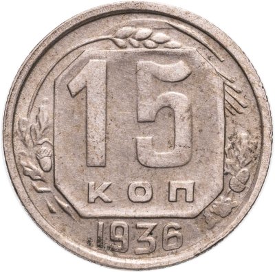 купить 15 копеек 1936